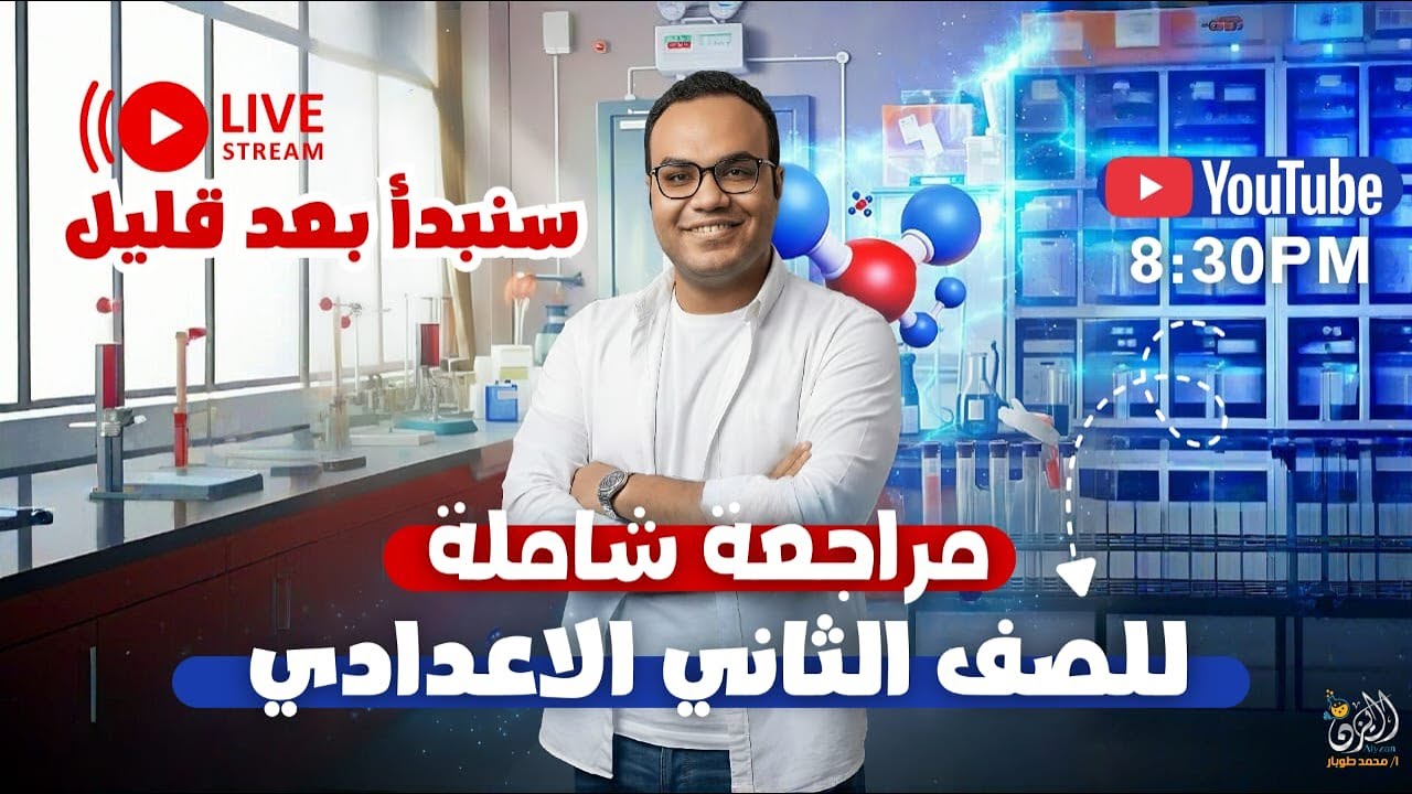 مراجعة شاملة (للصف الثاني الاعدادي)