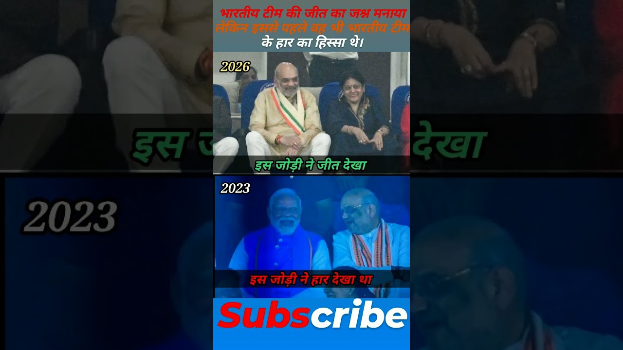 भारतीय टीम की जीत का जश्न मनाया लेकिन इससे पहले वह भी भारतीय टीम के हार का हिस्सा थे।#viralchannel