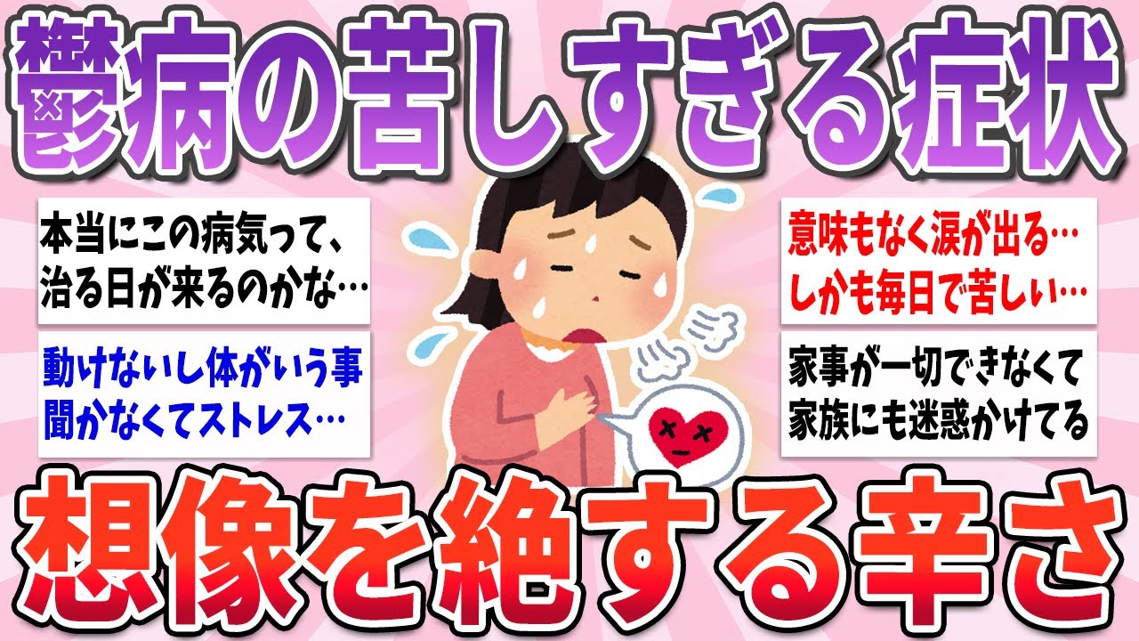 【有益】健全な人が羨ましい…鬱病の苦しすぎる様々な症状【ガルちゃんまとめ】