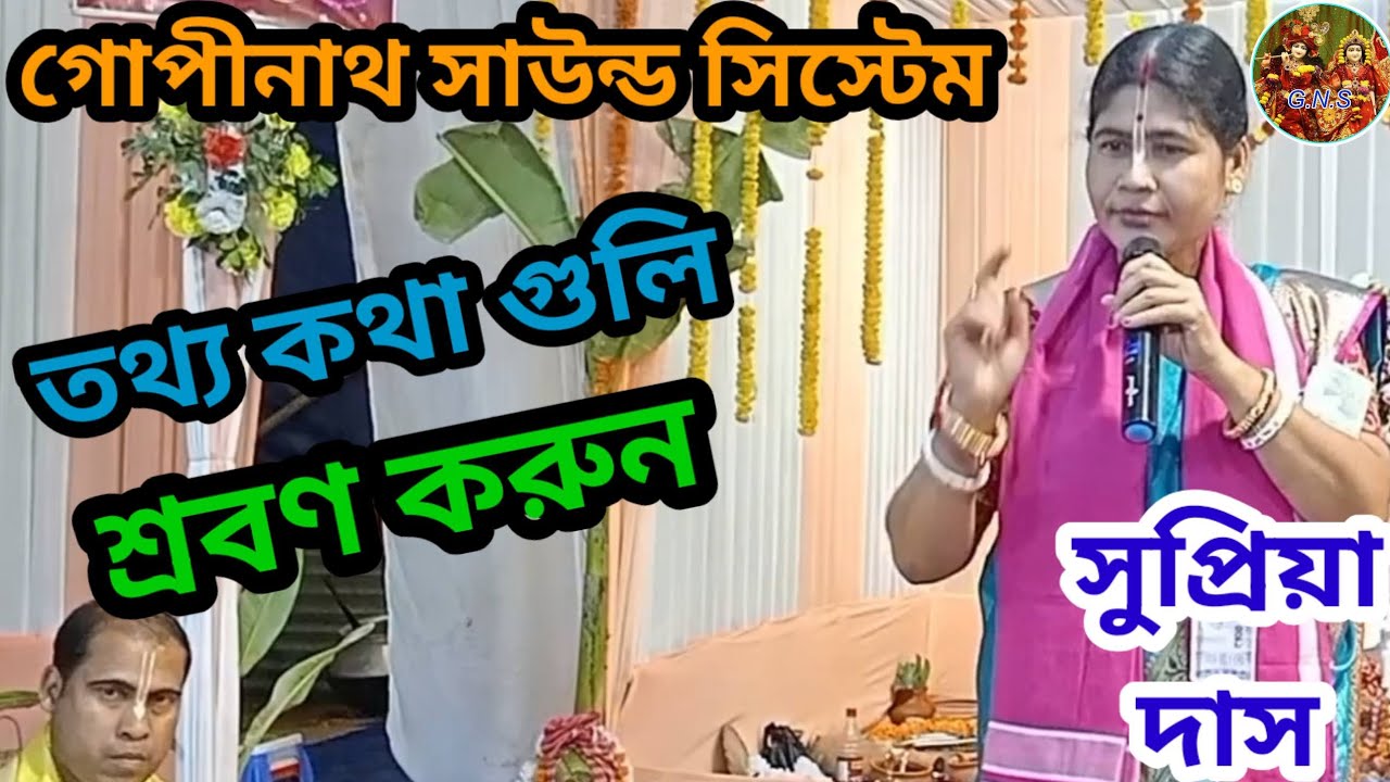 তথ্য কথা গুলি শ্রবণ করুন। অষ্টপ্রহর কীর্তন। পদাবলী কীর্তন। GOPINATH SOUND SYSTEM|