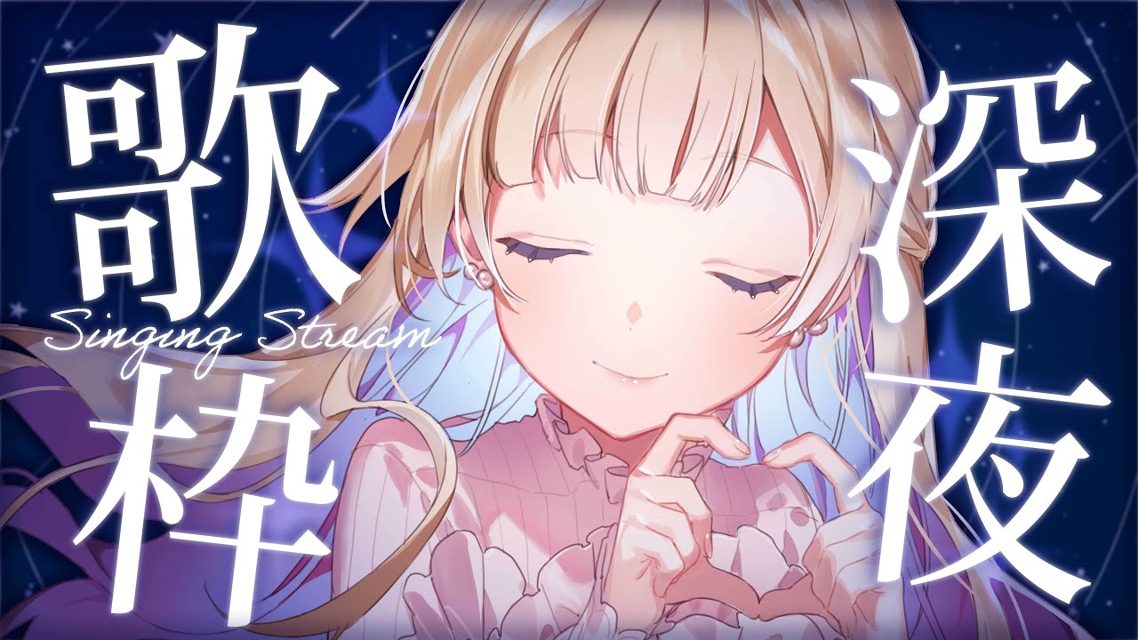 【 #歌枠 / KARAOKE 】癒しの深夜歌枠🌙✨寝る前にまったり聴いていってね〜！初見さん歓迎 Singing Stream【 #白河しらせ / #RIOTMUSIC 】