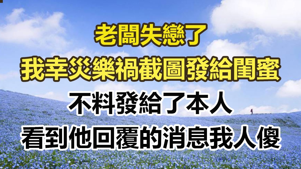老闆失戀了，我幸災樂禍截圖發給閨蜜，不料發給了本人，看到他回覆的消息我人傻#幸福敲門 #為人處世 #生活經驗 #情感故事
