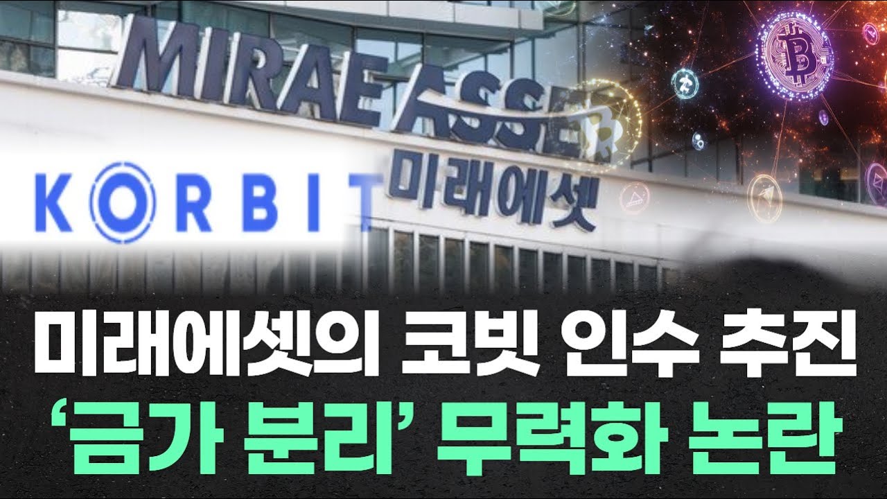 미래에셋의 코빗 인수 추진&hellip;&lsquo;금가 분리&rsquo; 무력화 논란