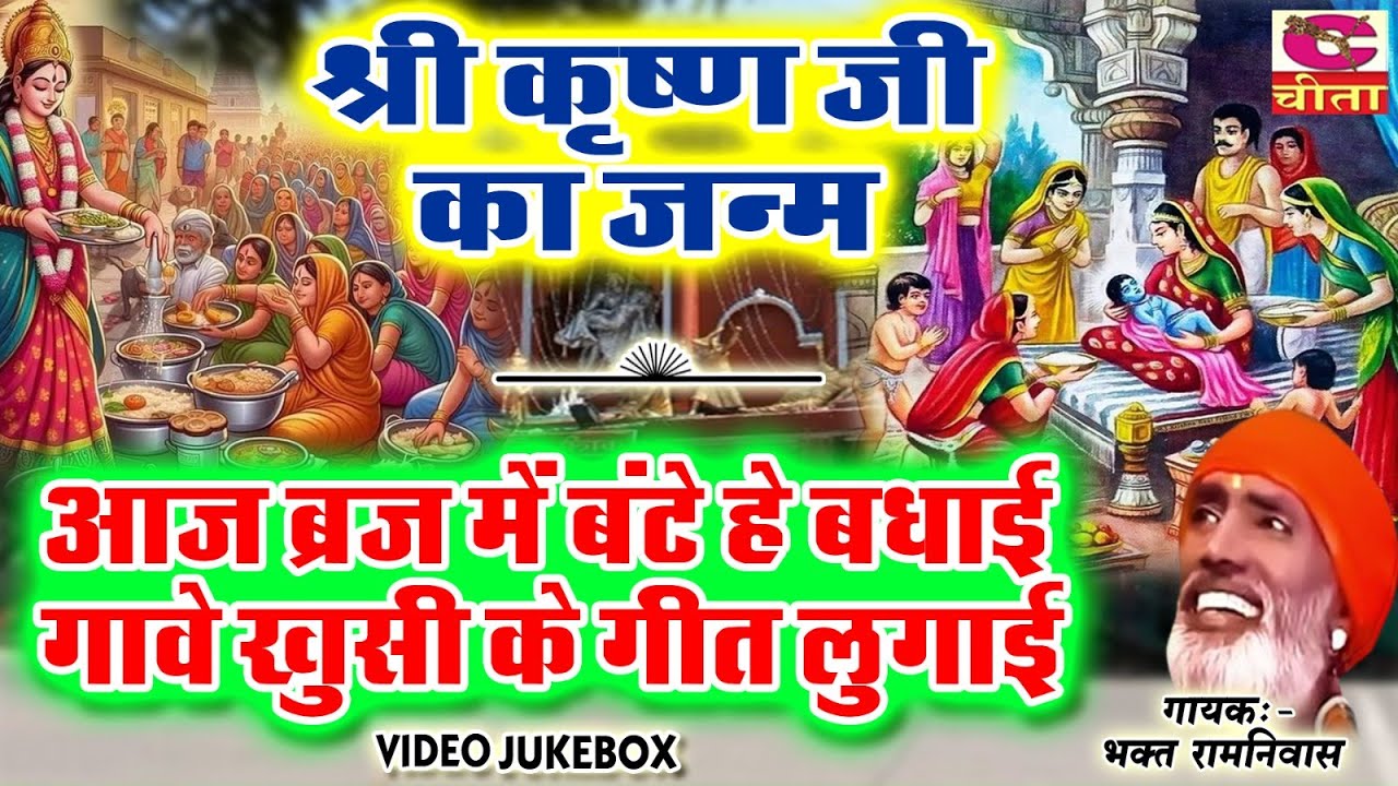 श्री कृष्ण जी का जनम | आज ब्रज में बंटे हे बधाई  गावे खुसी के गीत लुगाई | Aaj Brij | Bhagat Ramniwas
