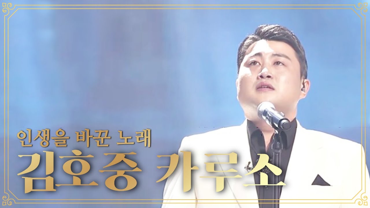 22세 김호중 인생을 바꾼 노래 카루소(Caruso)LIVE~