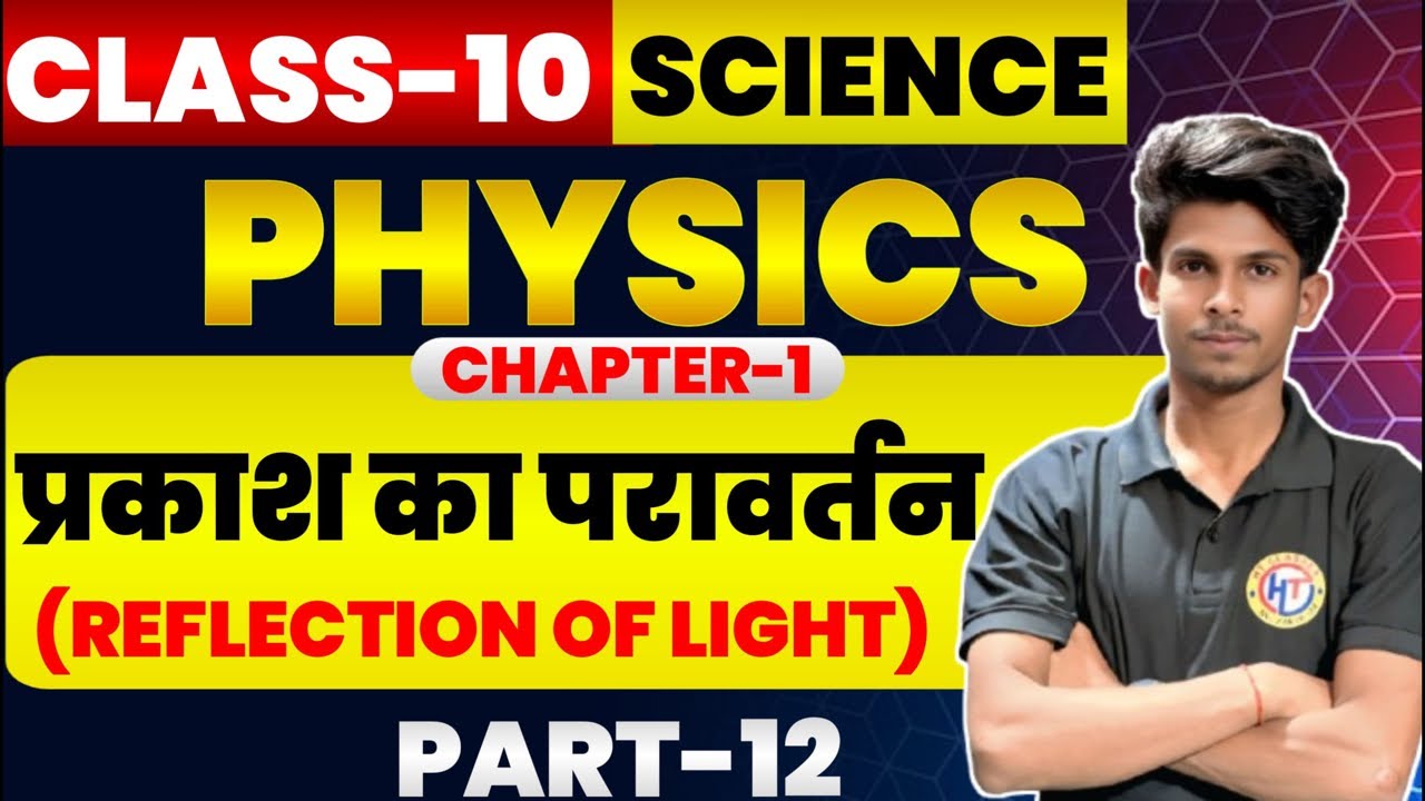 🔥अवतल दर्पण द्वारा प्रतिबिंब का निर्माण | प्रकाश का परावर्तन | Class 10th Physics Bihar Board | 🔥