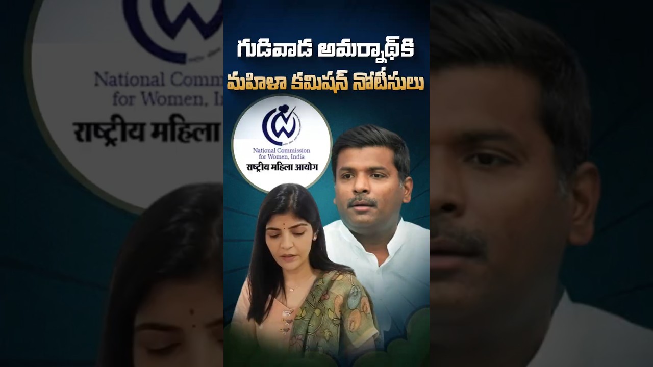 మాజీ మంత్రి గుడివాడ అమర్నాథ్ కి మహిళా కమిషన్ నోటీసులు#GudivadaAmarnath