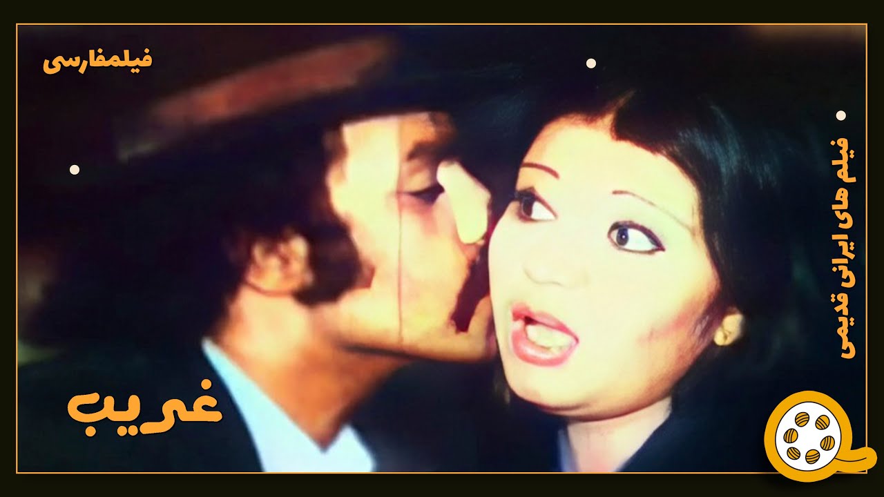 👍 فیلم فارسی بدون سانسور غریب | فیلم  قدیمی
