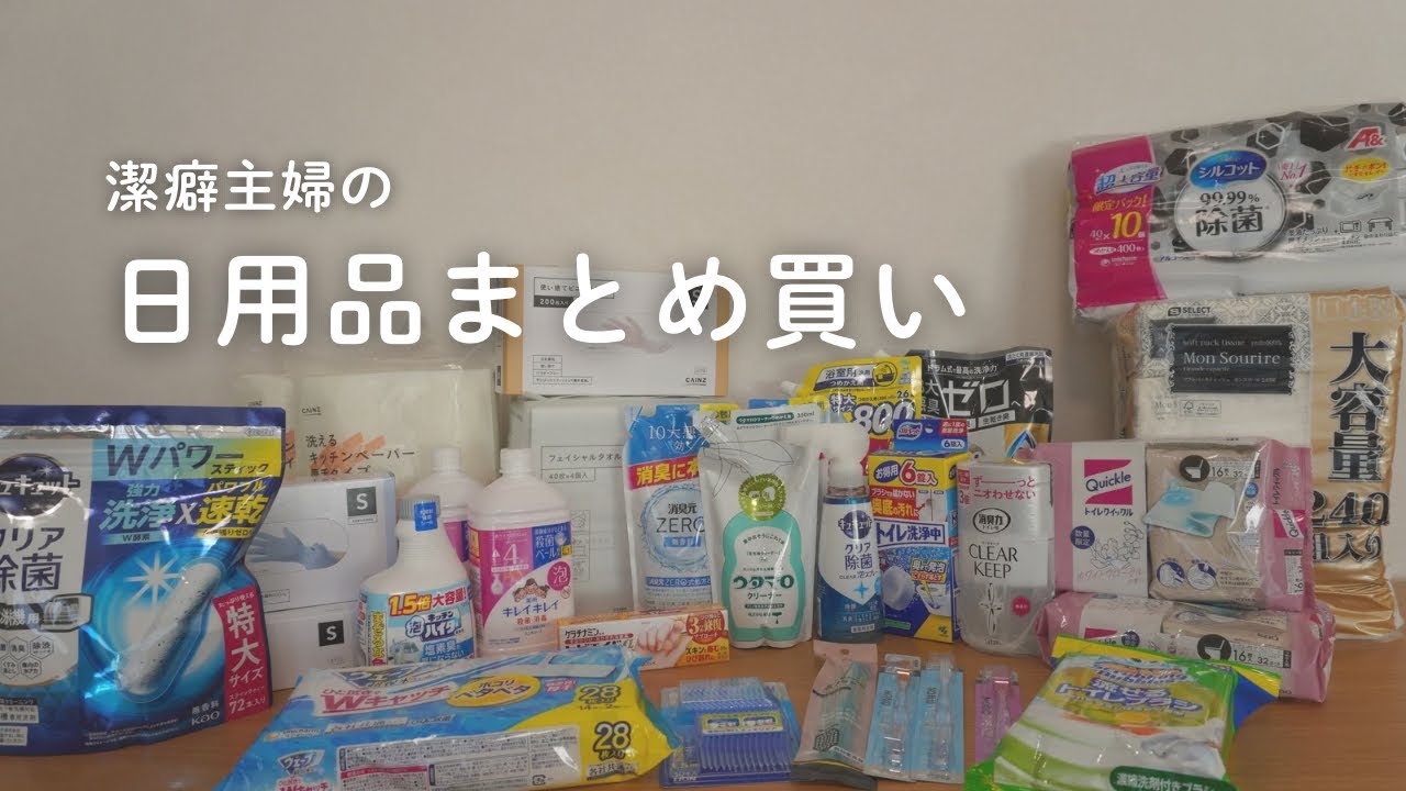 潔癖主婦の購入品紹介｜月イチのストック補充