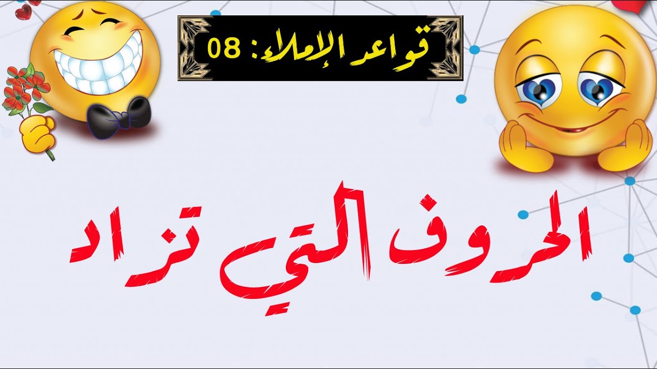 شرح قواعد الإملاء لعبد السلام هارون - الحلقة 08 - الحروف التي تزاد