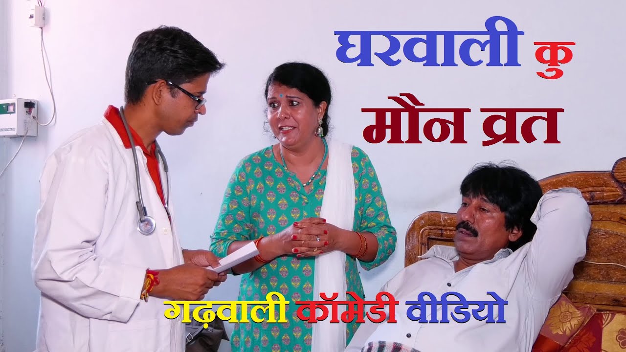 घरवाली कु मौन व्रत | Garhwali Comedy |  New Garhwali Comedy Video | Garhwali Video