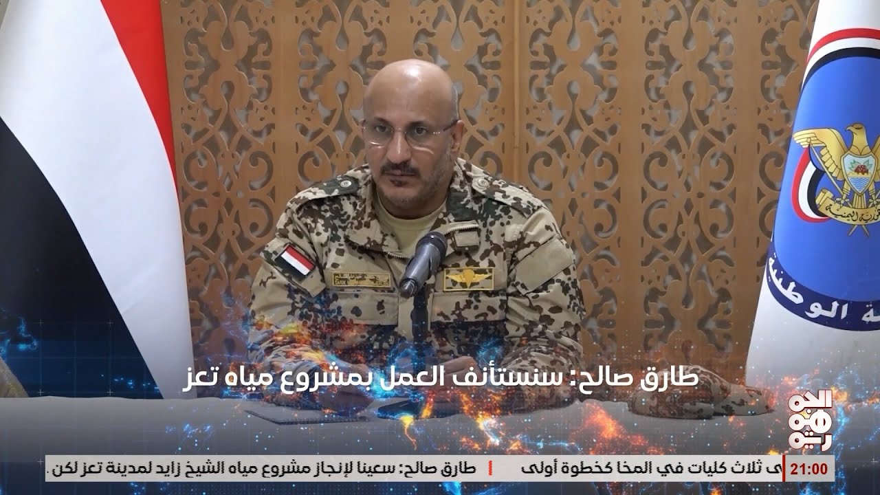 كلمة طارق صالح خلال لقائه مشايخ وأعيان عزلتي الجمعة والزهاري، في المخا