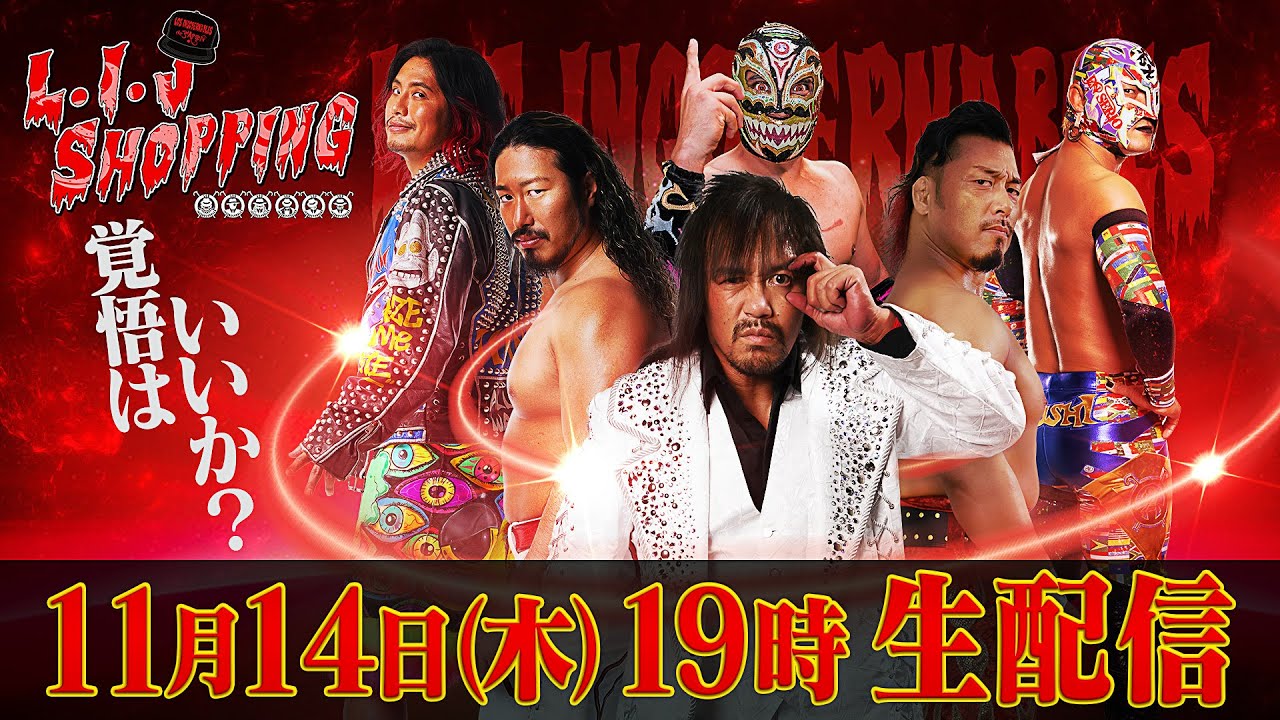 【生配信】L・I・Jショッピング！略してエルショピ！LOS INGOBERNABLES de JAPONの日本人メンバー全選手が大集合！※特典の受付は終了しました