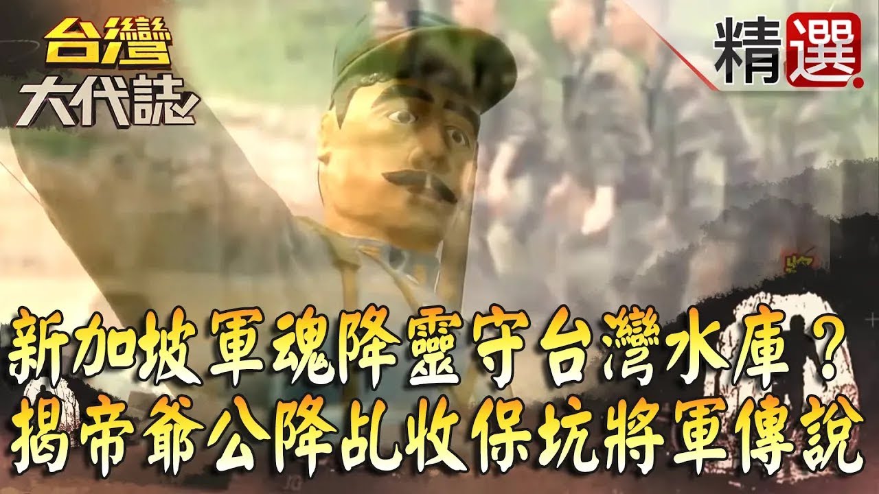 【精選】新加坡軍魂附身雕像守台灣水庫？ 揭帝爺公降乩收「保坑大將軍」傳說！《台灣大代誌》