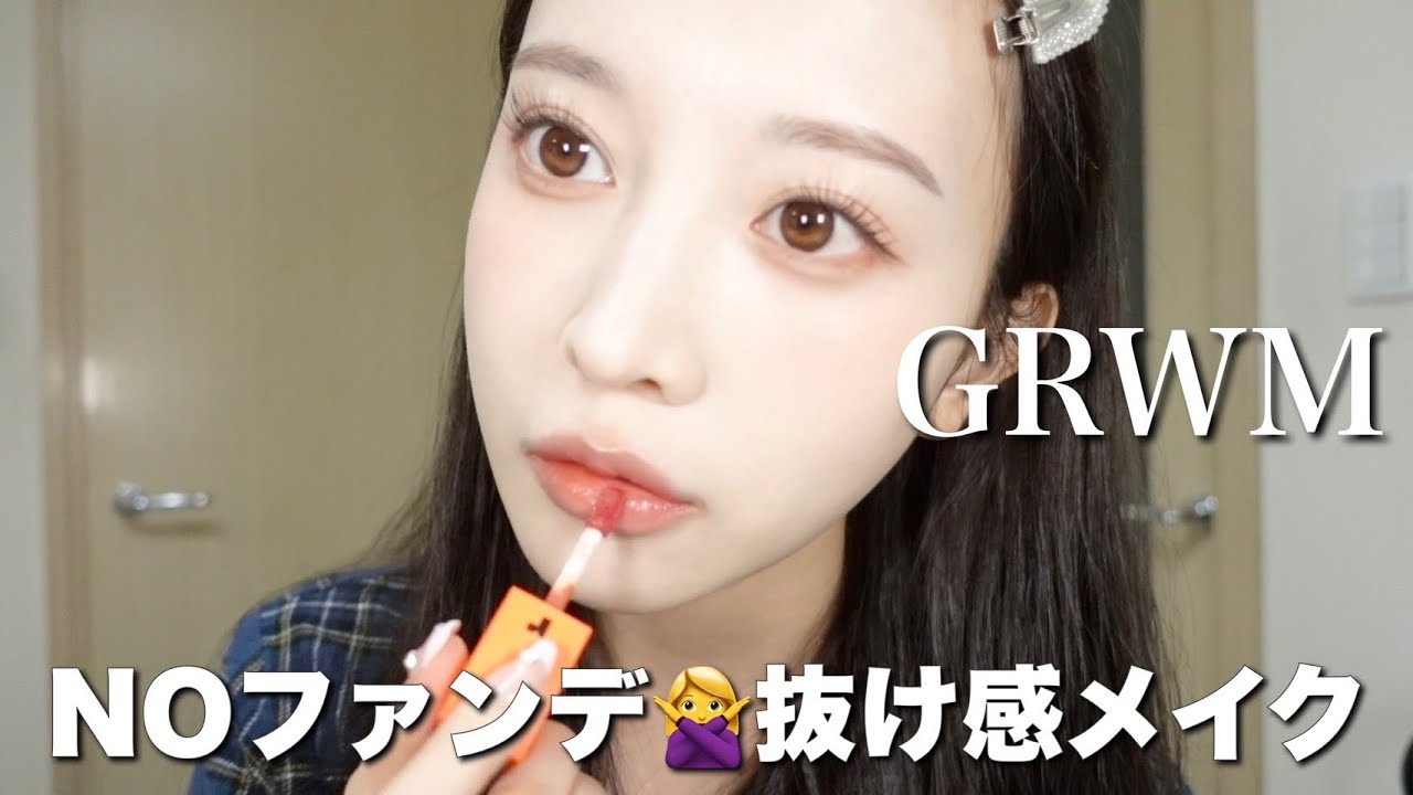 【GRWM】抜け感メイクと最近のオススメ韓国スキンケア🌿