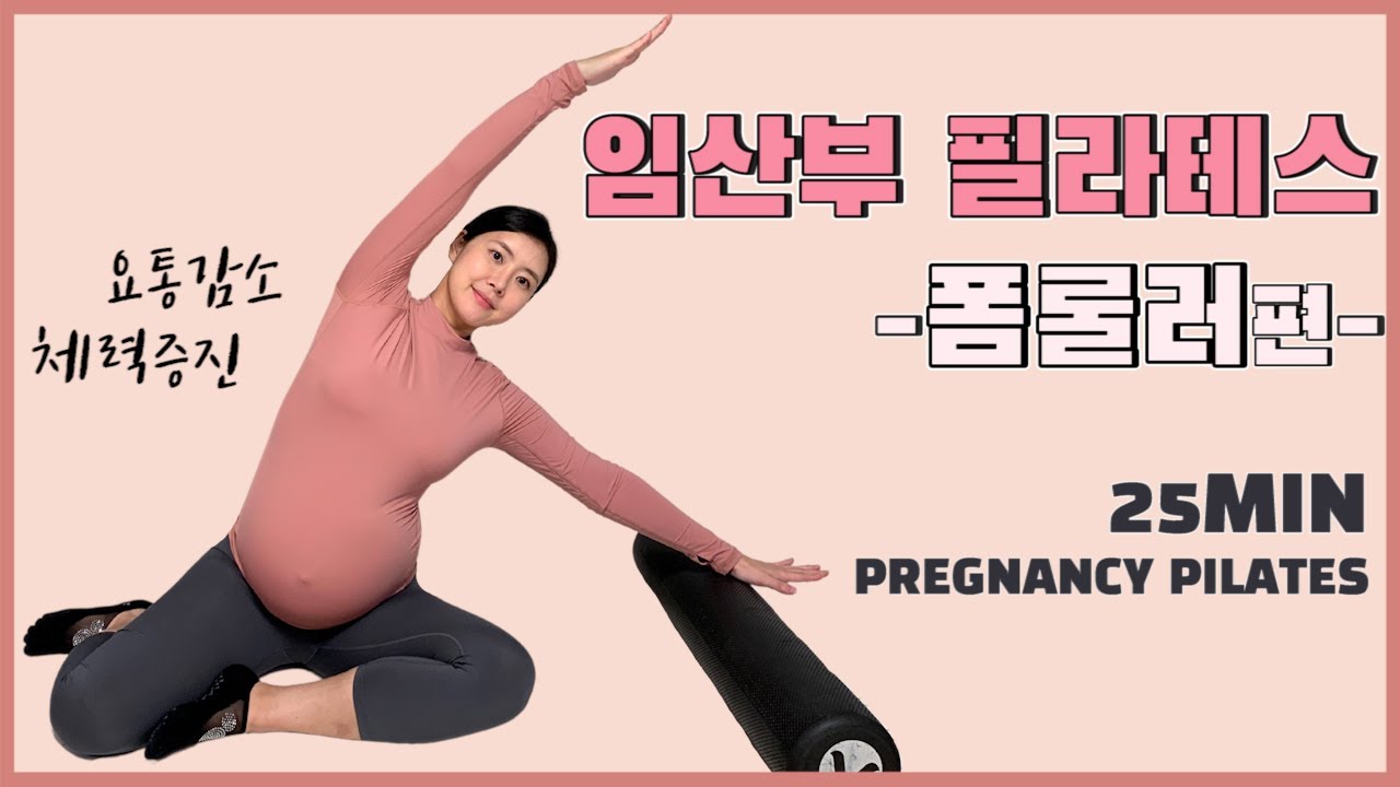 임산부 필라테스 l 폼롤러(25MIN) - [12주~36주] 요통감소 l 체력증진 [PREGNANCY FOAMROLLER PILATES]