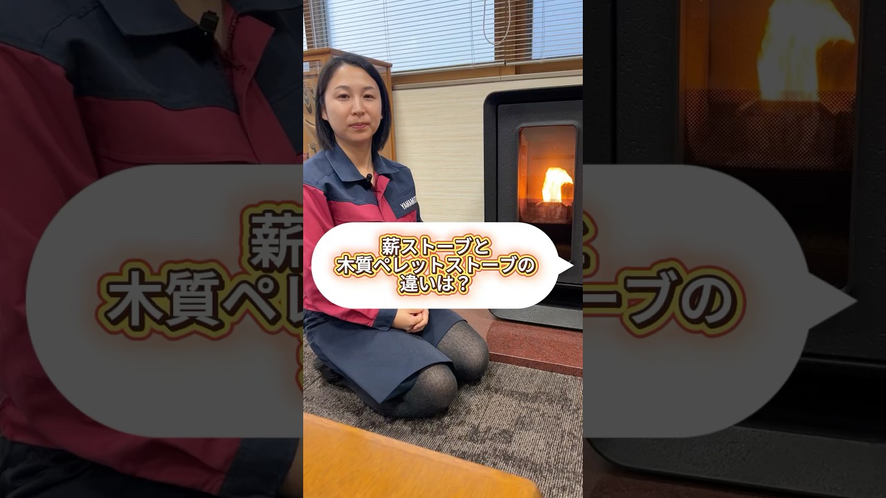 ペレットストーブと薪ストーブの違いは？　#暖房 #解説 #ストーブ