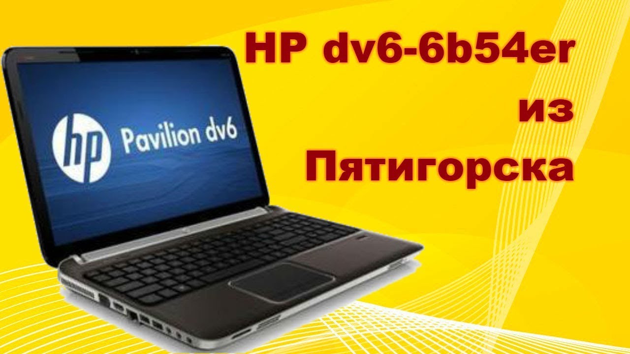 Ремонт ноутбука HP Pavilion dv6-6b54er. Пятигорск.