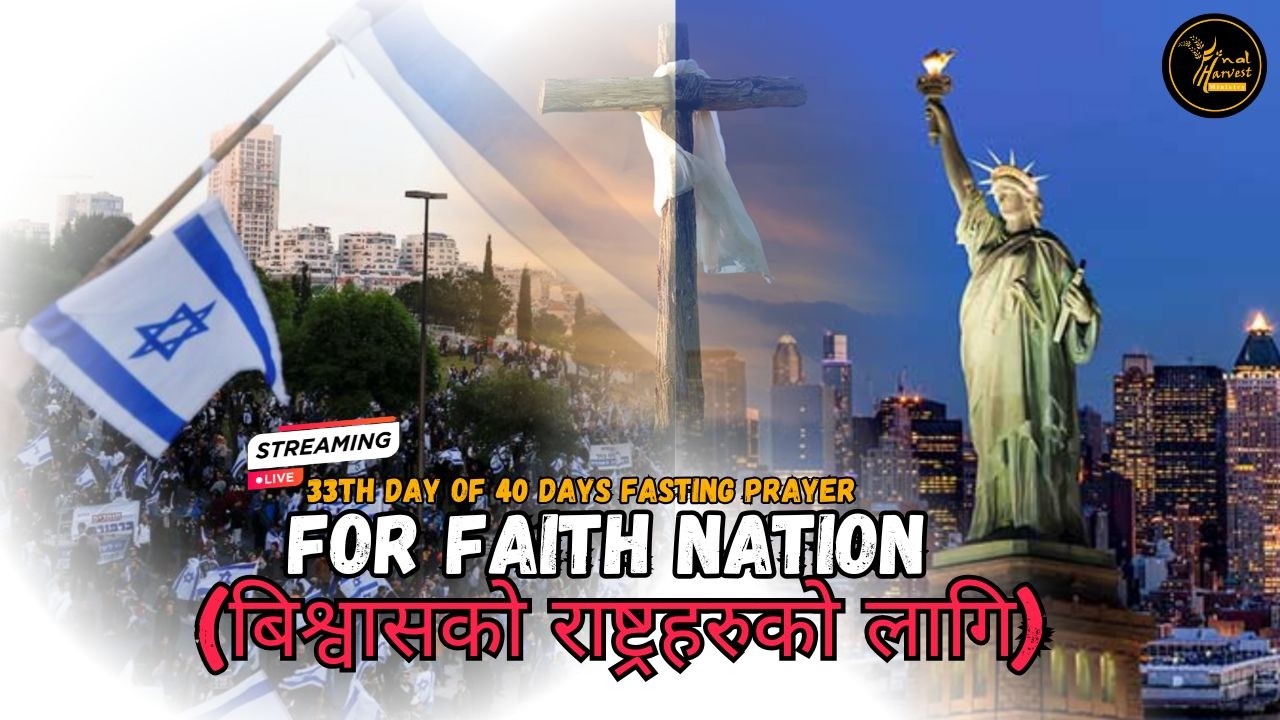 33th Day of 40 Days Fasting For Faith Nation (बिश्वासको राष्ट्रहरुको लागि)