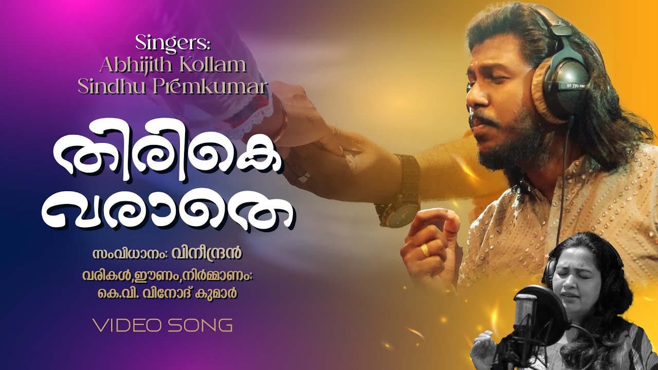 തിരികെ വരാതെ