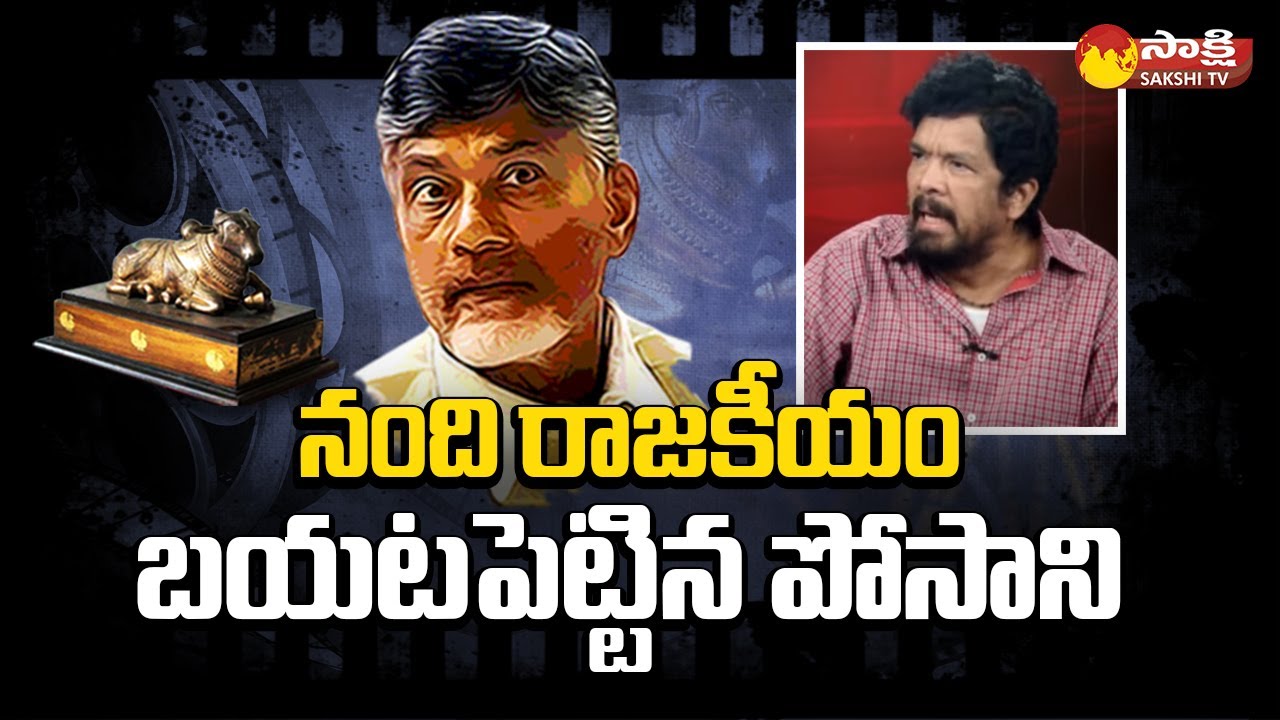 Posani Krishna Murali Special Discussion on Nandi Award Politics in TDP Govt | Chandrababu @SakshiTV