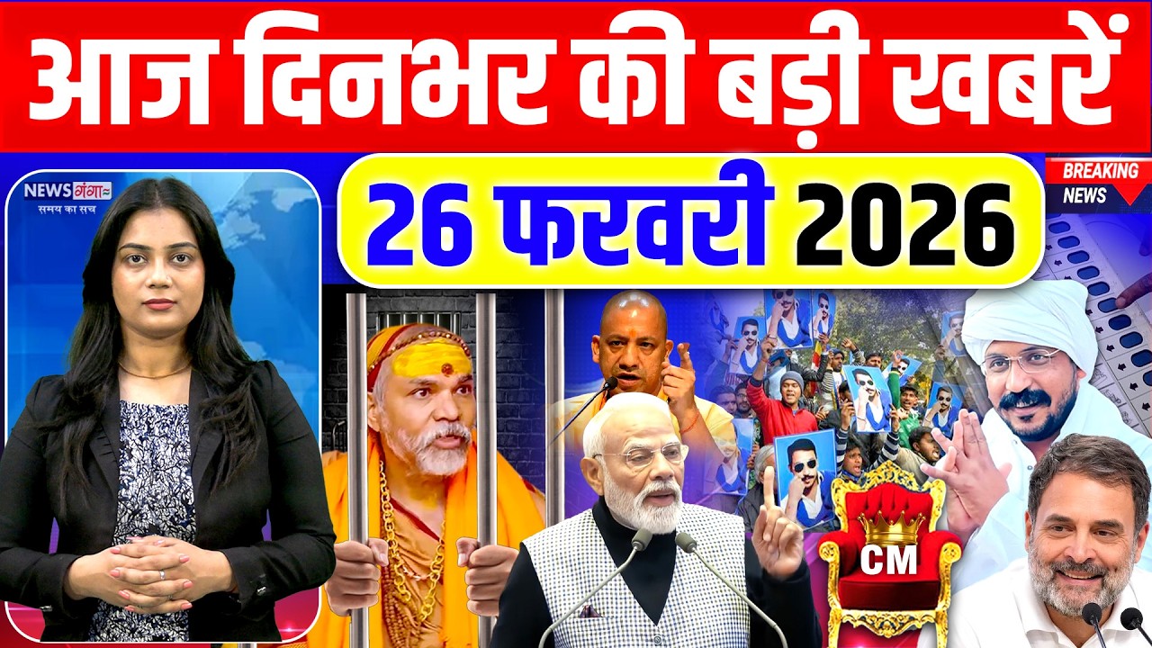 Today Breaking News, 26 February 2026 News,दिनभर की बड़ी खबरें,PM Modi, Yogi |UGC |Bhim Army|Election