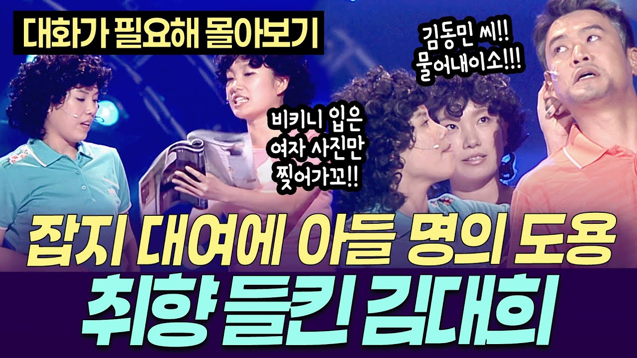 [개콘 대화가 필요해] 애꿎은 아들 동민만 신봉선한테 등짝 스매싱 ㅠㅠ ㅣ KBS 070729-070819 방송