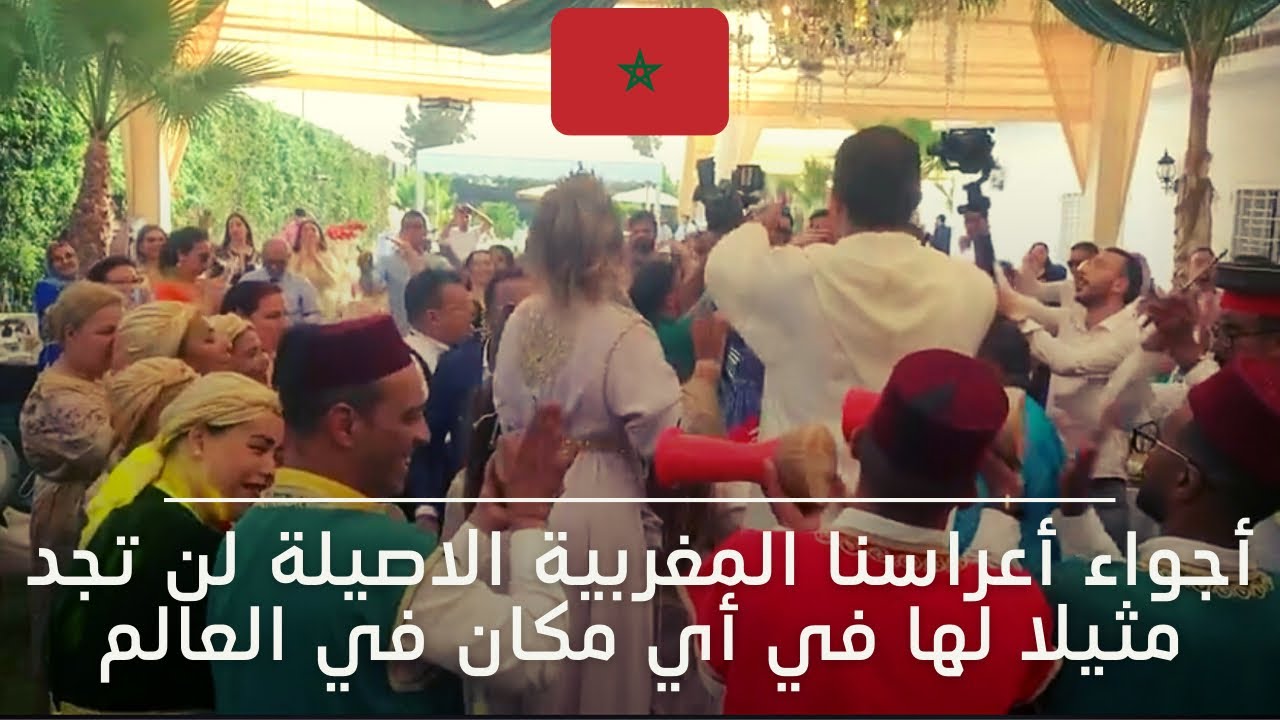 من أجمل الأعراس في العالم مغرب🇲🇦النخوة والهمة مع يوسف وهبي  والحاج عبد الواحد بولا بولا 0661150979