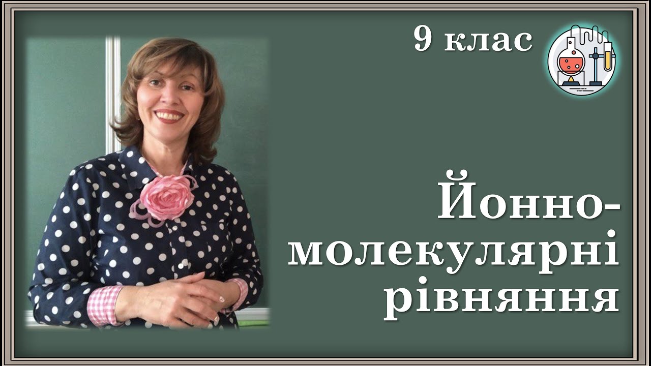 🟡9_10. Йонно-молекулярні рівняння хімічних реакцій