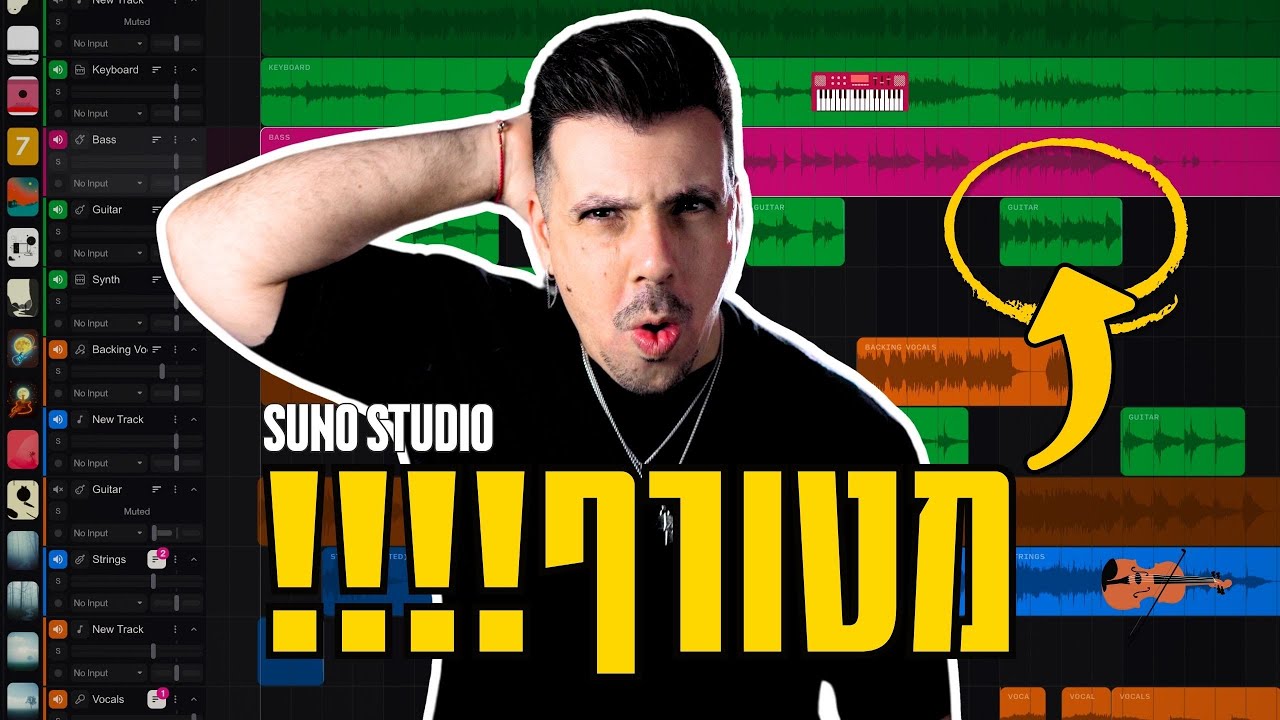 לא צריך נגנים יותר? לא כולם ישרדו את המהפכה הזאת! Suno Studio