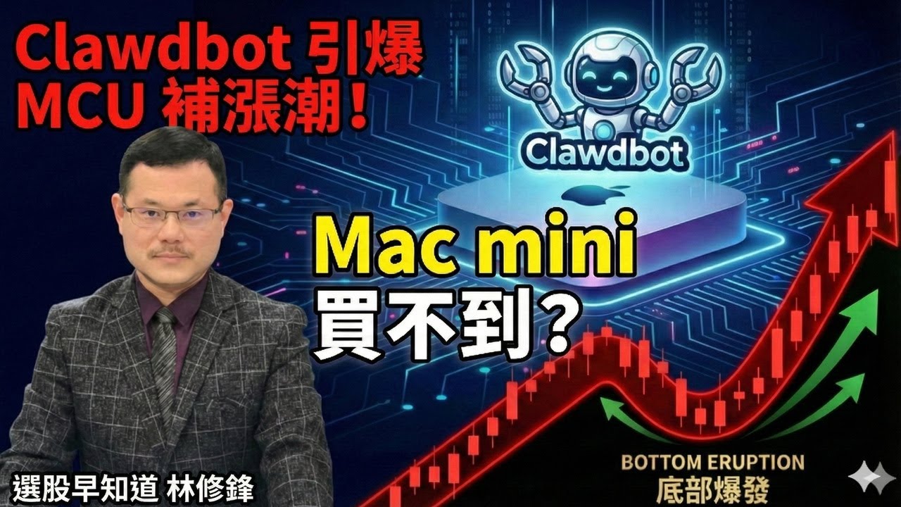 Clawboat 確立Edge AI趨勢，MCU產業價值重估 #20260128 #邏輯博弈 #林修鋒 #理周教育學苑 #理財周刊 #選股早知道 #新唐 #MCU #Clawboat #Macmini