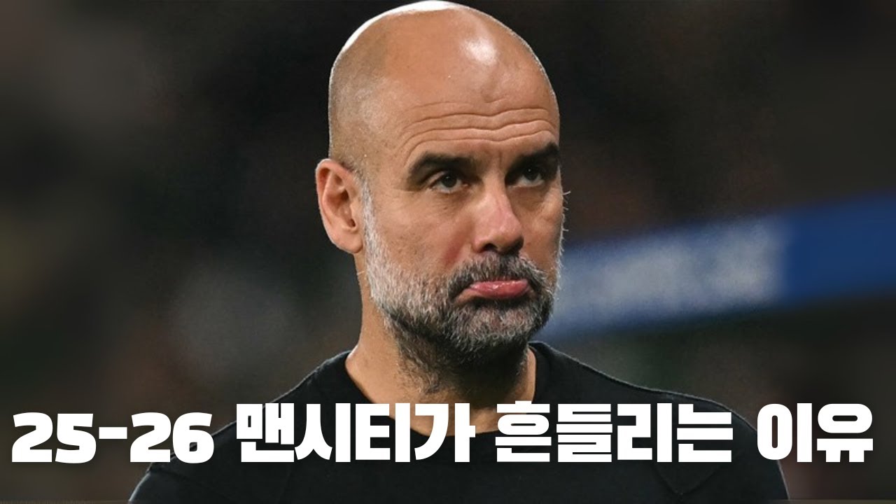 맨시티가 다시 부진한 이유