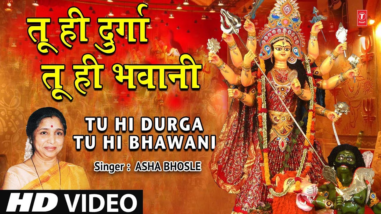 शुक्रवार Special देवी भजन I ASHA BHOSLE I Tu Hi Durga Tu Hi Bhawani I Maa Ki Mahima I Devi Bhajan