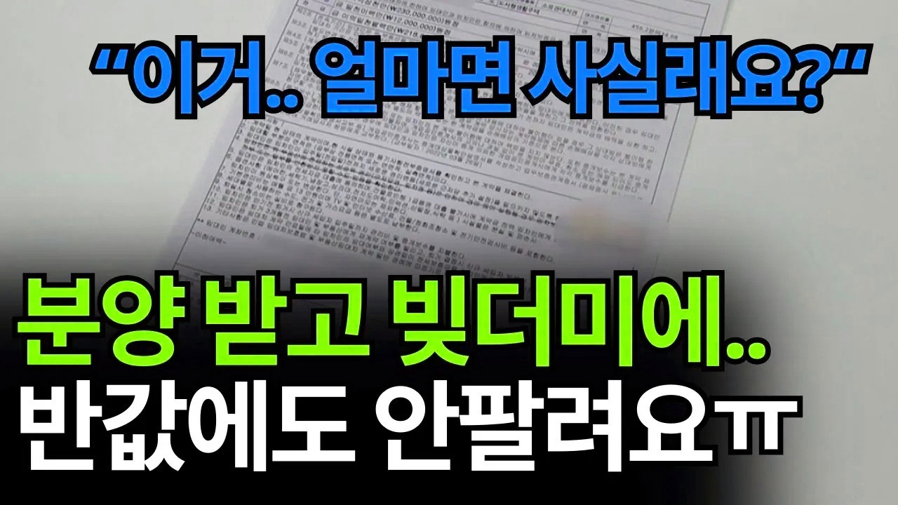 분양받자마자 빚더미에 앉았습니다. 