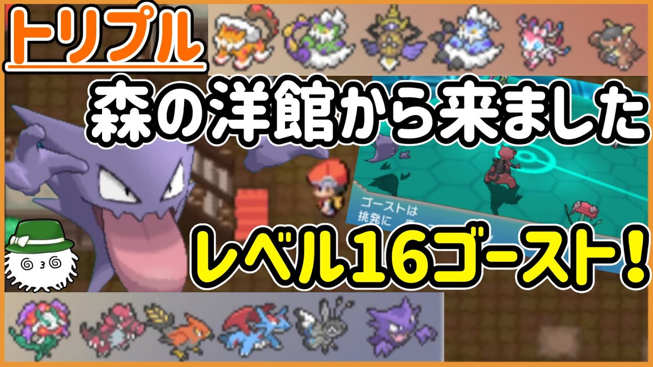 【ORASトリプル】レベル16ゴースト！ダブルスロットの森の洋館からいらっしゃった！【トリプルバトル】
