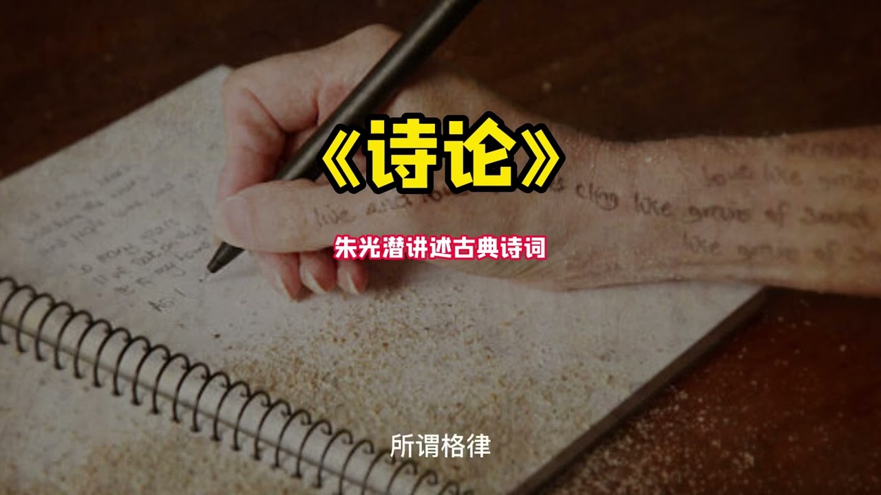 《诗论》：朱光潜讲述古典诗词