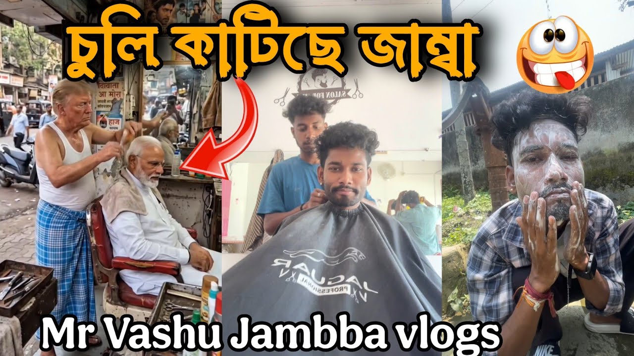 চুলি কাটিছে জাম্বা😆😂Mr Vashu Funny Jambba Vlogs//হাঁহি হাঁহি পেট বিষাই যাব 😆😅