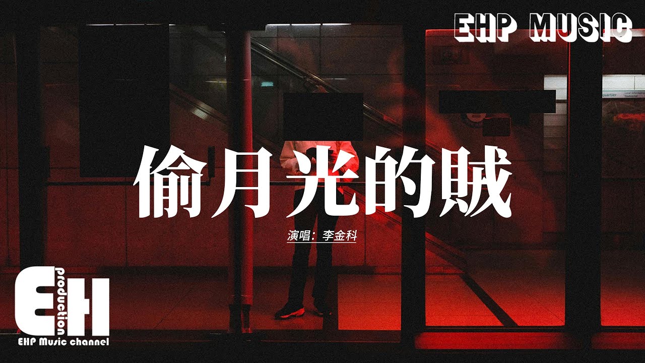 李金科 - 偷月光的賊『明明你很愛他 也無妨，我陪你的目光 去流浪，至少有一瞬間 月光照在角落，我身上。』【動態歌詞MV】