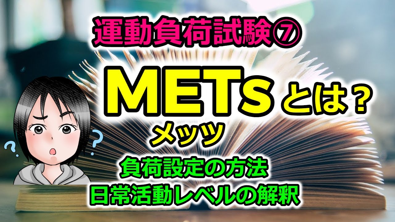 運動負荷試験⑦METsとは？負荷設定の方法と日常活動レベルの解釈