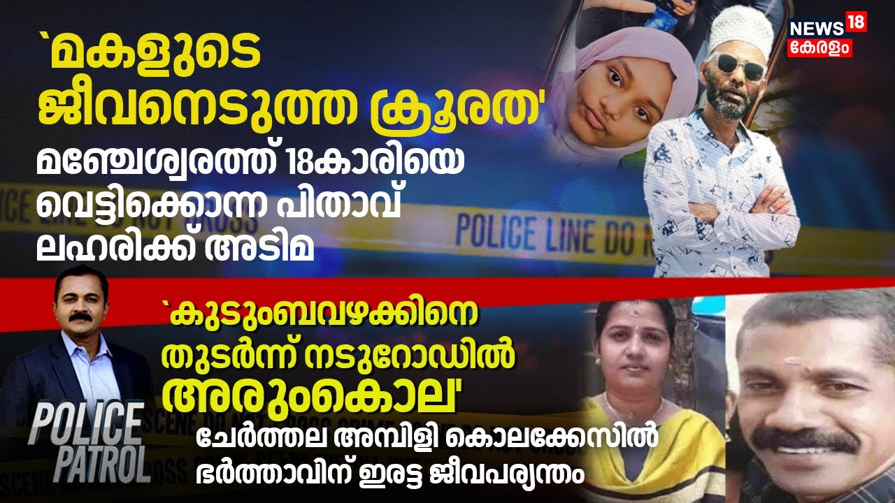 മഞ്ചേശ്വരത്ത് 18കാരിയെ വെട്ടിക്കൊന്ന പിതാവ് ലഹരിക്ക് അടിമ | Kasargod PlusTwo Student Murder | Crime