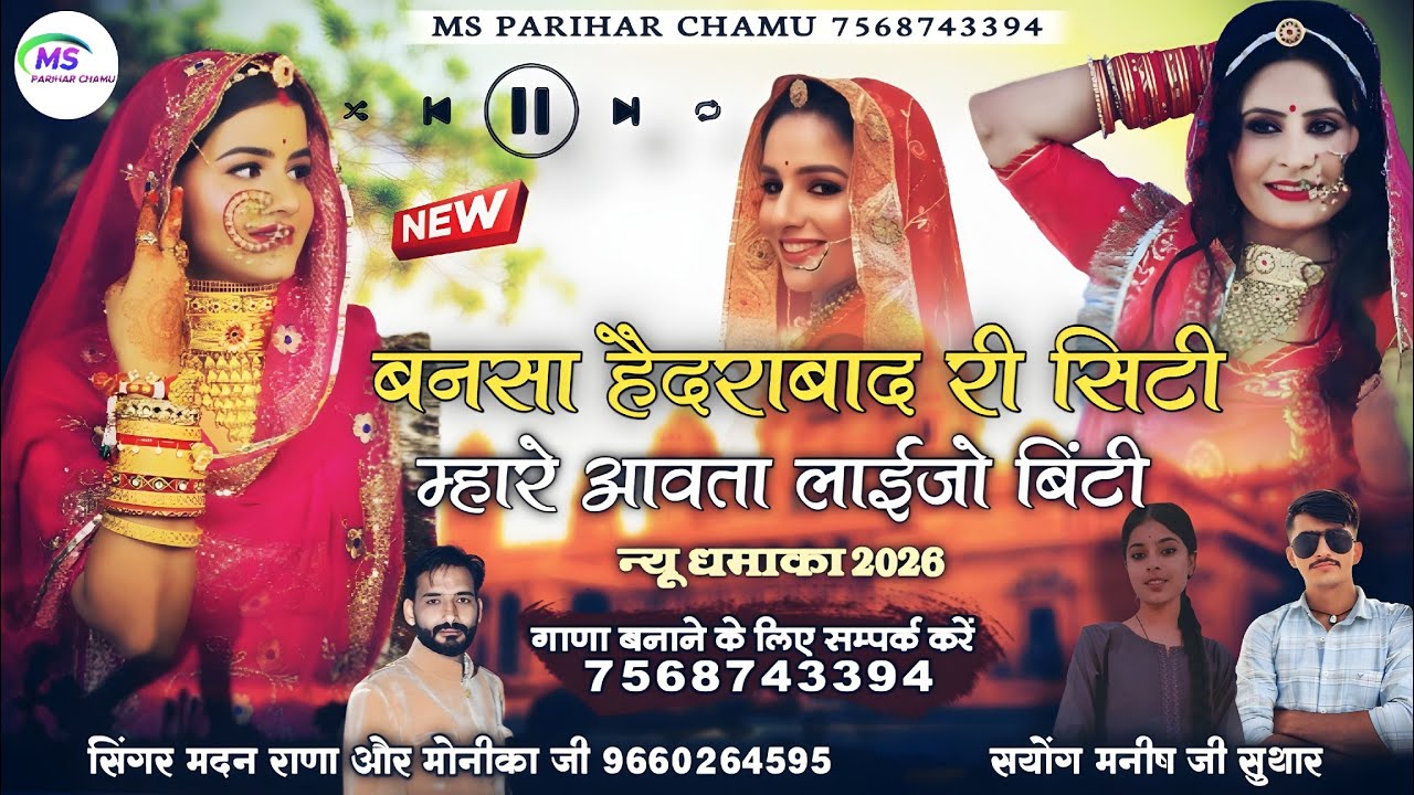 नया बना बनी गीत !! बनसा हैदराबाद री सीटी आवता लाईजो बिठी !! सिंगर मदन राणा देचु और मोनीकाजी