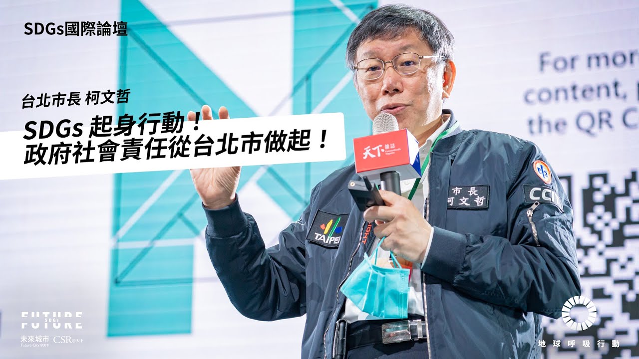 【SDGs國際論壇#1】台北市長柯文哲：SDGs起身行動！政府社會責任從台北市做起 — 2021 Future SDGs國際論壇｜未來城市╳CSR@天下