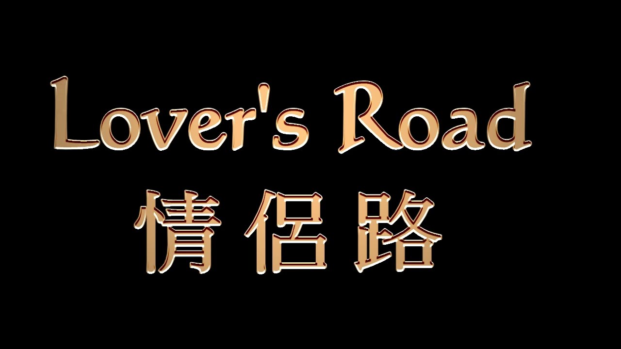 Lovers Road (情侶路)  排舞中文教學