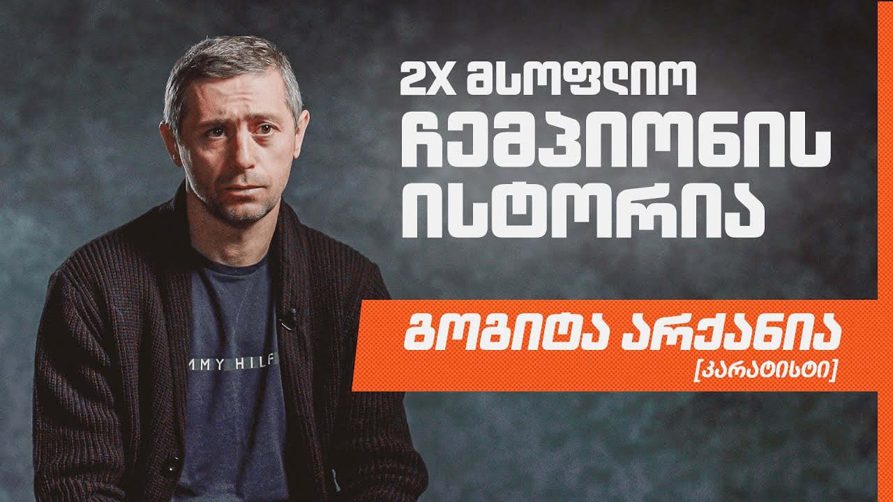 გოგიტა არქანიას მისაბაძი ისტორია | კარატე, 2X მსოფლიო ჩემპიონი