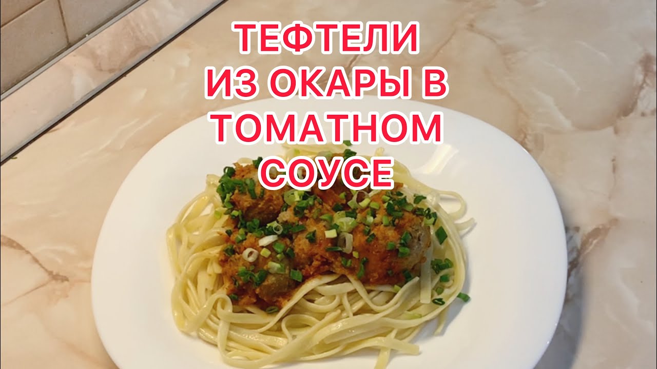 ТЕФТЕЛИ ИЗ ОКАРЫ В ТОМАТНОМ СОУСЕ.