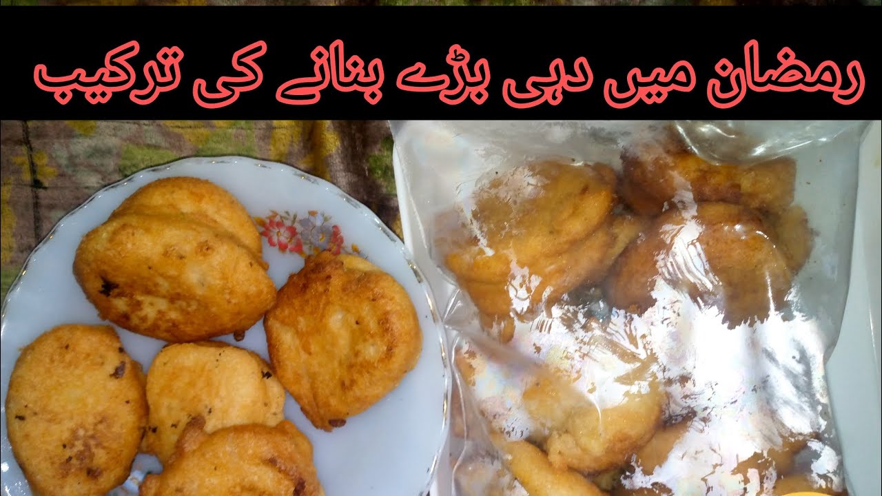 رمضان میں دہی بڑے بنانے کی ترکیب😛ramzan min dahi bade banane ki tarkib