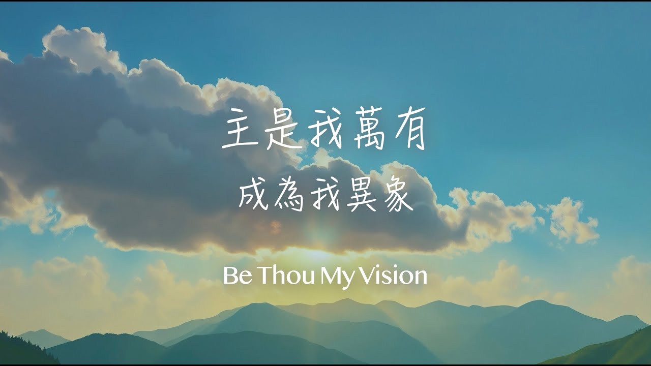 主是我萬有 [ 純音樂 | 歌詞 ] Be Thou My Vision 成為我異象