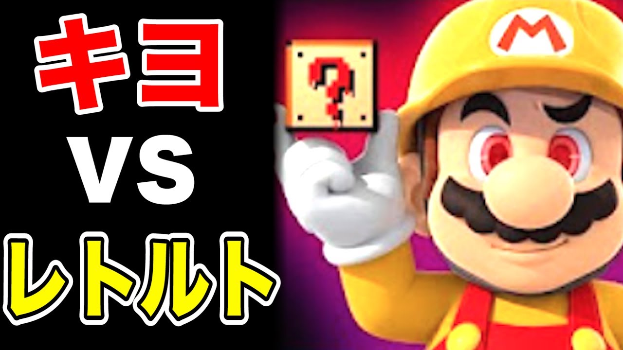 『性格悪いコース』をレトルトにやらせたら面白すぎた【マリオメーカー実況】