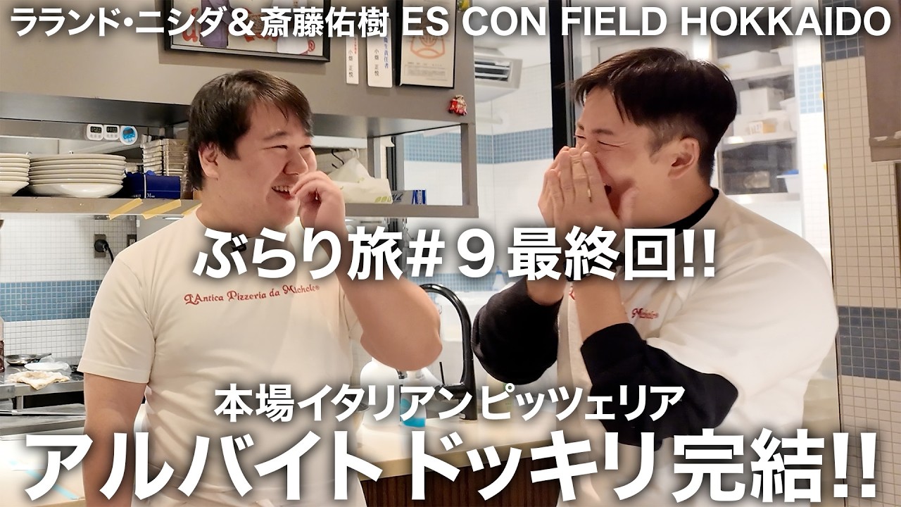 【第９弾 最終回】ピッツェリアでのアルバイトドッキリ完結!! ラランド・ニシダとエスコンフィールドHOKKAIDOぶらり旅#9
