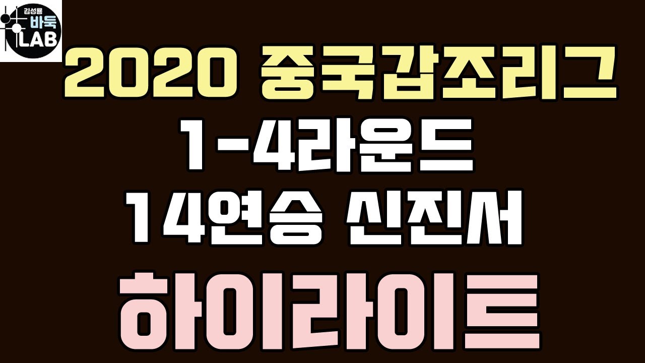 [14연승 신진서 2020 중국 갑조리그 1-4라운드 하이라이트]